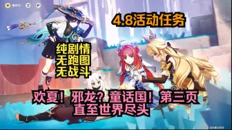 Download Video: 【原神纯剧情】4.8活动任务 欢夏！邪龙？童话国！第三页 直至世界尽头 无跑图/无战斗