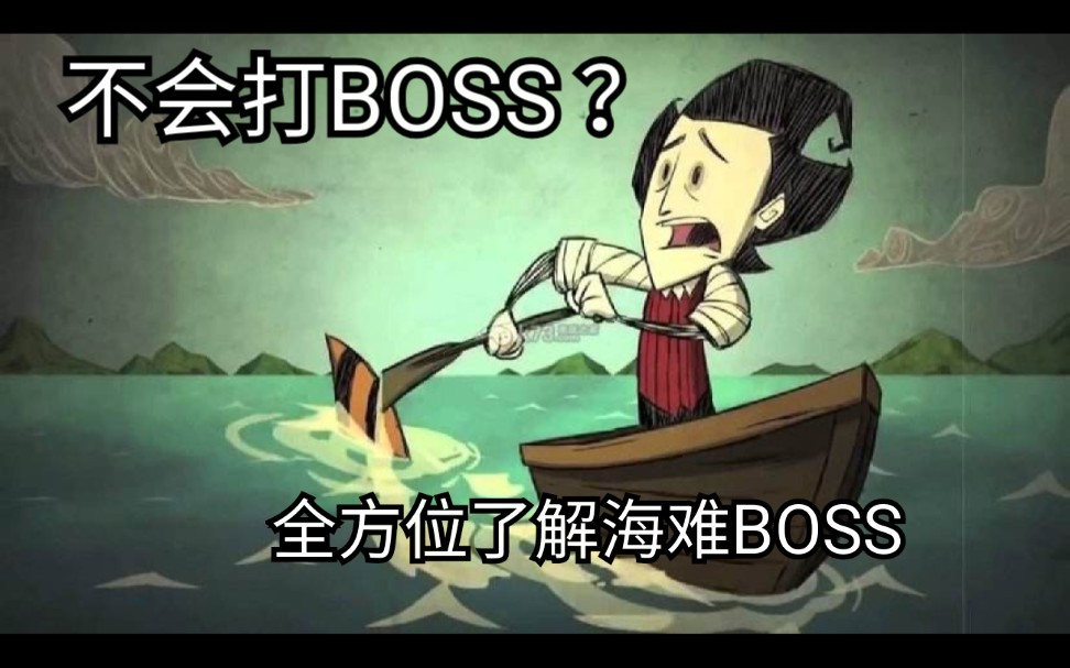 【饥荒简析生物篇】干货系列:饥荒海难BOSS大全哔哩哔哩bilibili