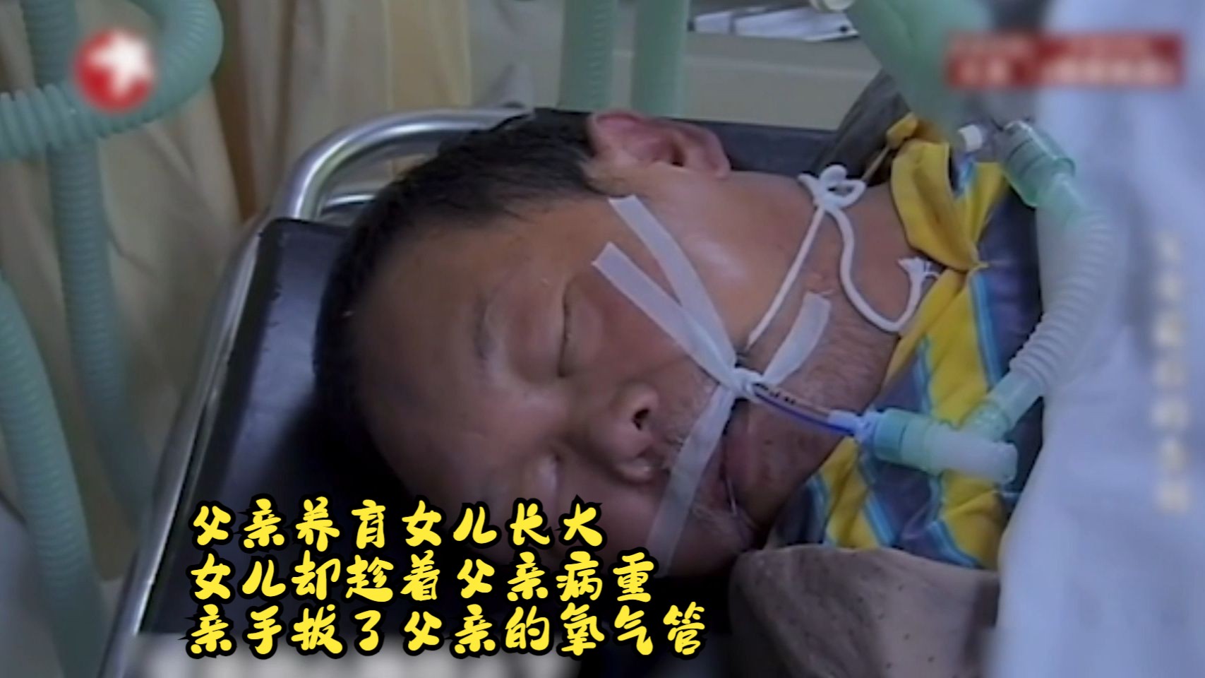 父亲养育女儿长大,女儿却趁着父亲病重,亲手拔了父亲的氧气管