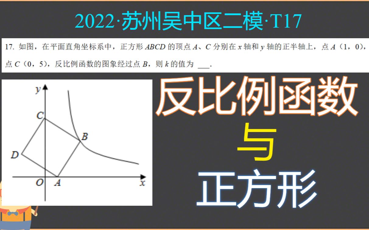 反比例函数与正方形题型,有点水:2021ⷮŠ苏州吴中区二模ⷔ17哔哩哔哩bilibili