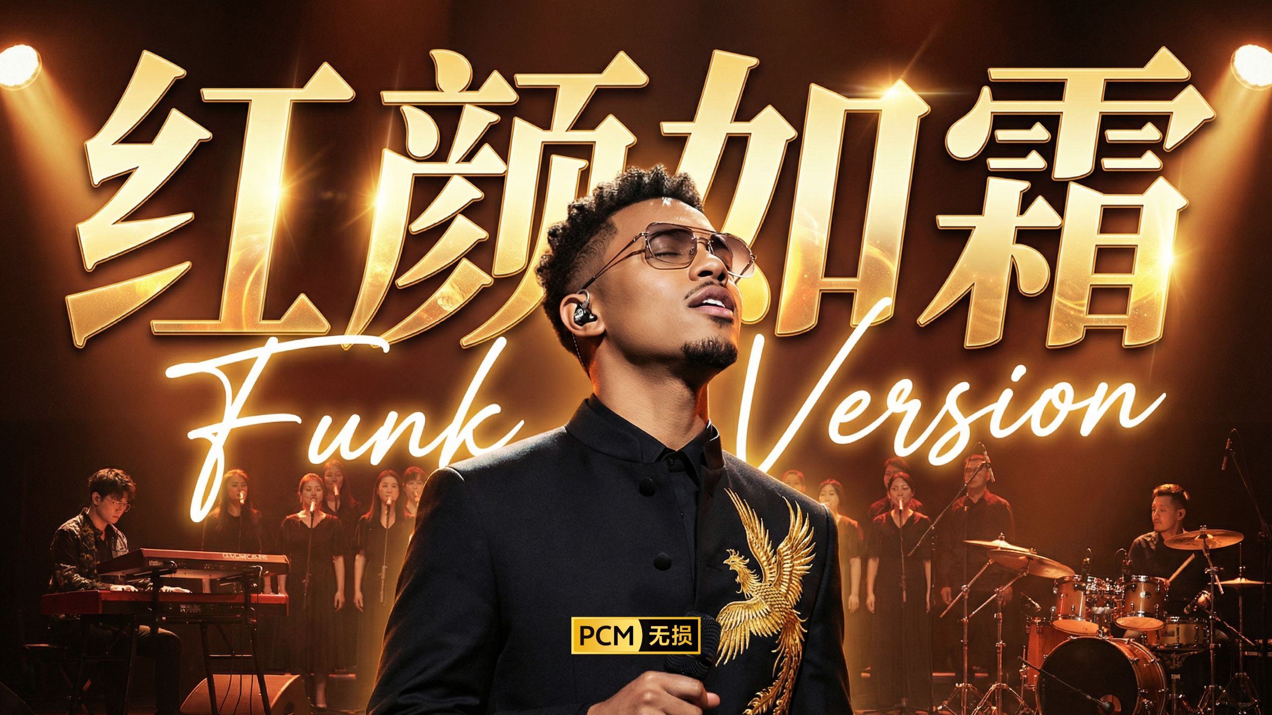 《红颜如霜》 - 黑人风格爵士放克萨克斯版（周杰伦原唱 - SUNO改编）