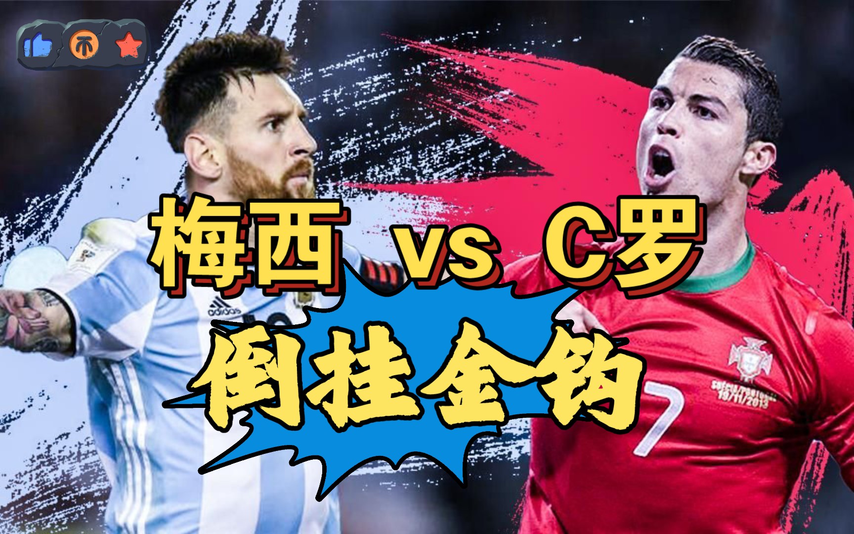 ronaldo vs messi 倒挂金钩9794