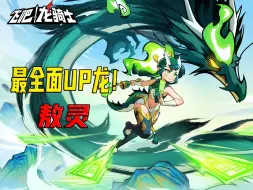 Download Video: 【飞吧龙骑士】最新中国龙敖灵，堪称现在最全面的龙！