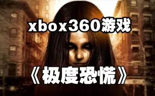 Download Video: xbox360游戏《极度恐慌》