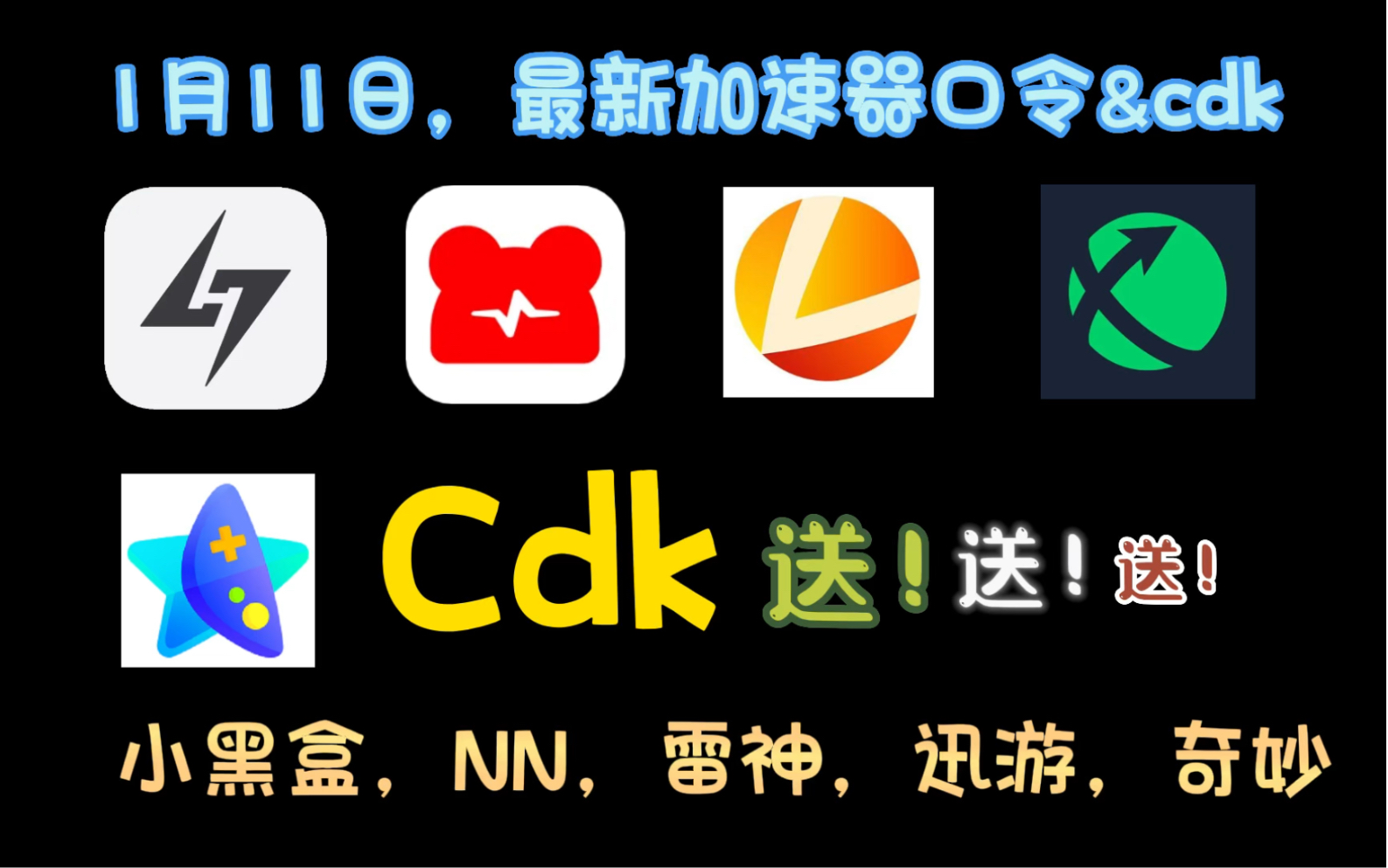 1月11日最新免费白嫖加速器口令和cdk，小伙伴们速速白嫖领取一下，视频中 哔哩哔哩