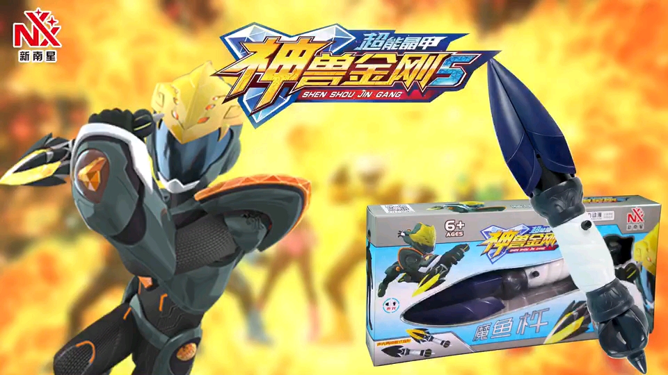 神兽金刚五超能晶甲之魔鱼杵