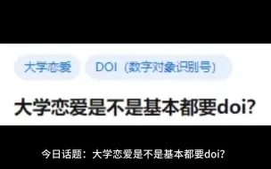 Download Video: 大学恋爱是不是基本都要doi？