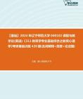 [图]【本校团队】2024年辽宁师范大学040102课程与教学论(英语)《311教育学专业基础综合之教育心理学》考研基础训练420题(名词解释+简答+论述题)资料真题