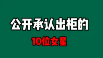 下载视频: 公开承认出柜的女星，同性恋不是罪也不是错，你的看法呢