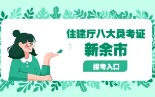 Download Video: 新余八大员怎么考？新余建筑八大员证书考试报名入口！江西省住建厅八大员授权培训机构学校#建筑八大员证 #八大员证 新余市考试报名时间 新余八大员证书延【正规入口】