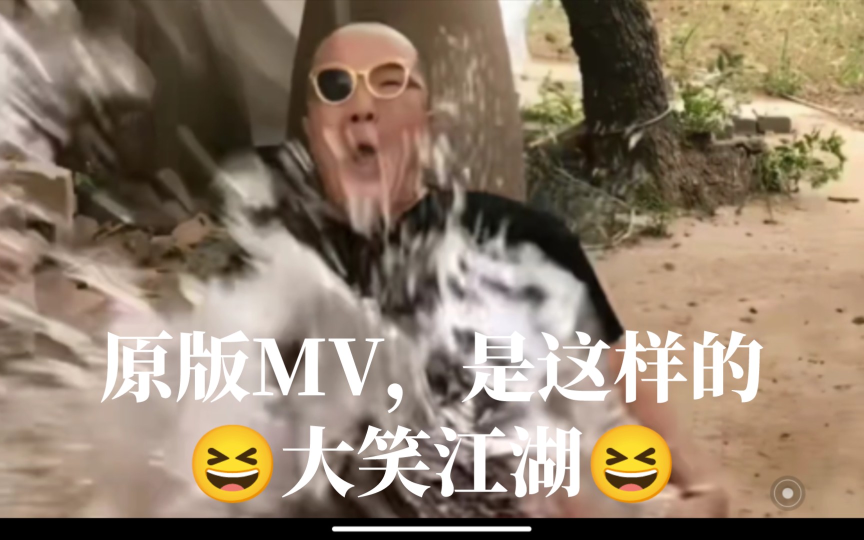 【补档】𐟔宐Š大笑江湖原版MV𐟔奓”哩哔哩bilibili