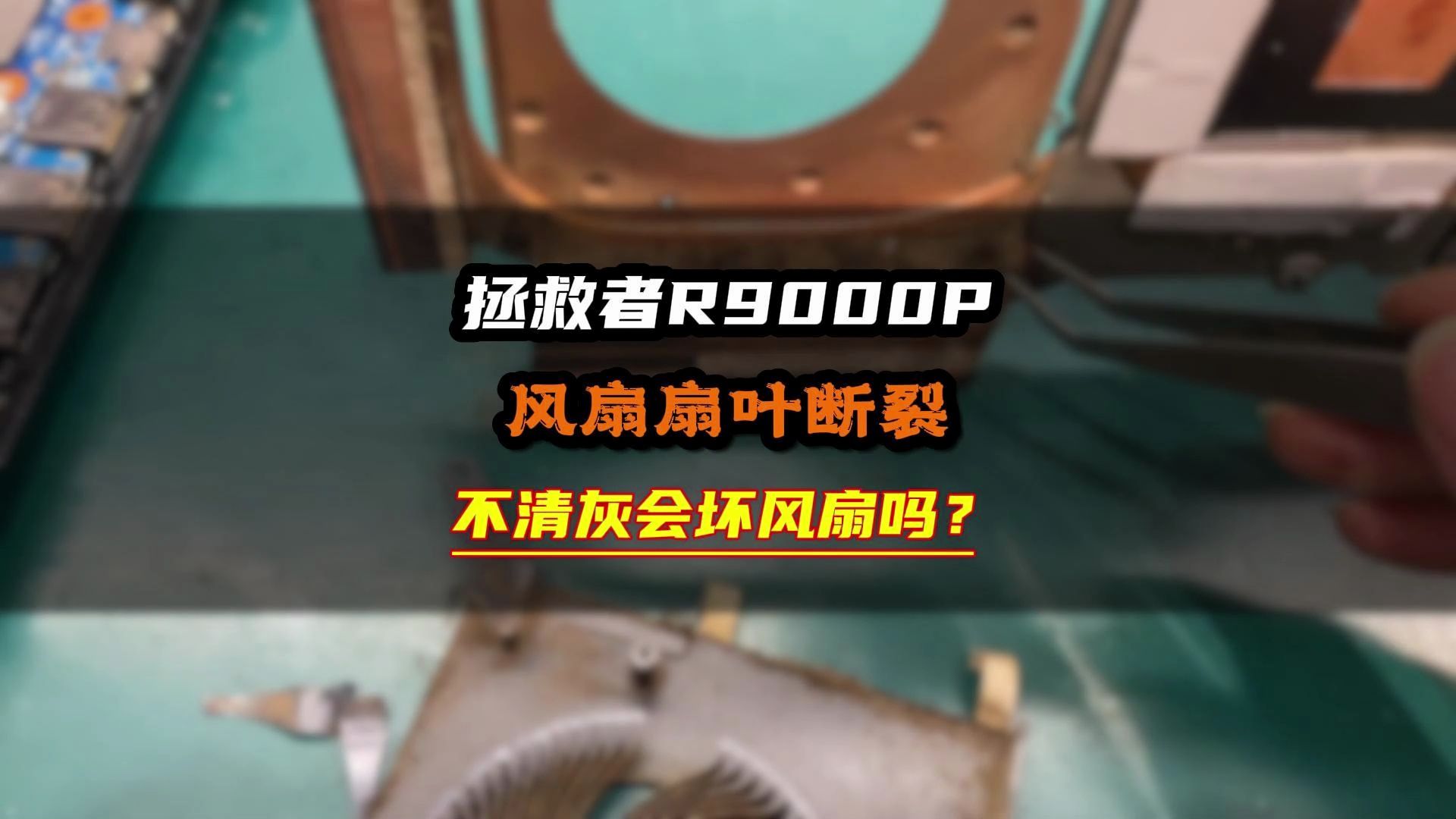 拯救者R9000P清灰换硅脂,不清灰会容易坏风扇吗?如果风扇坏了电脑还能继续用吗?哔哩哔哩bilibili