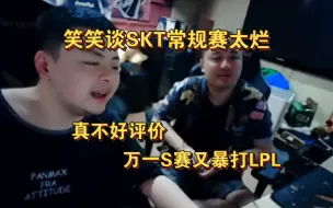 Download Video: 笑笑谈SKT常规赛打的太烂：真不好评价 万一S赛又暴打LPL