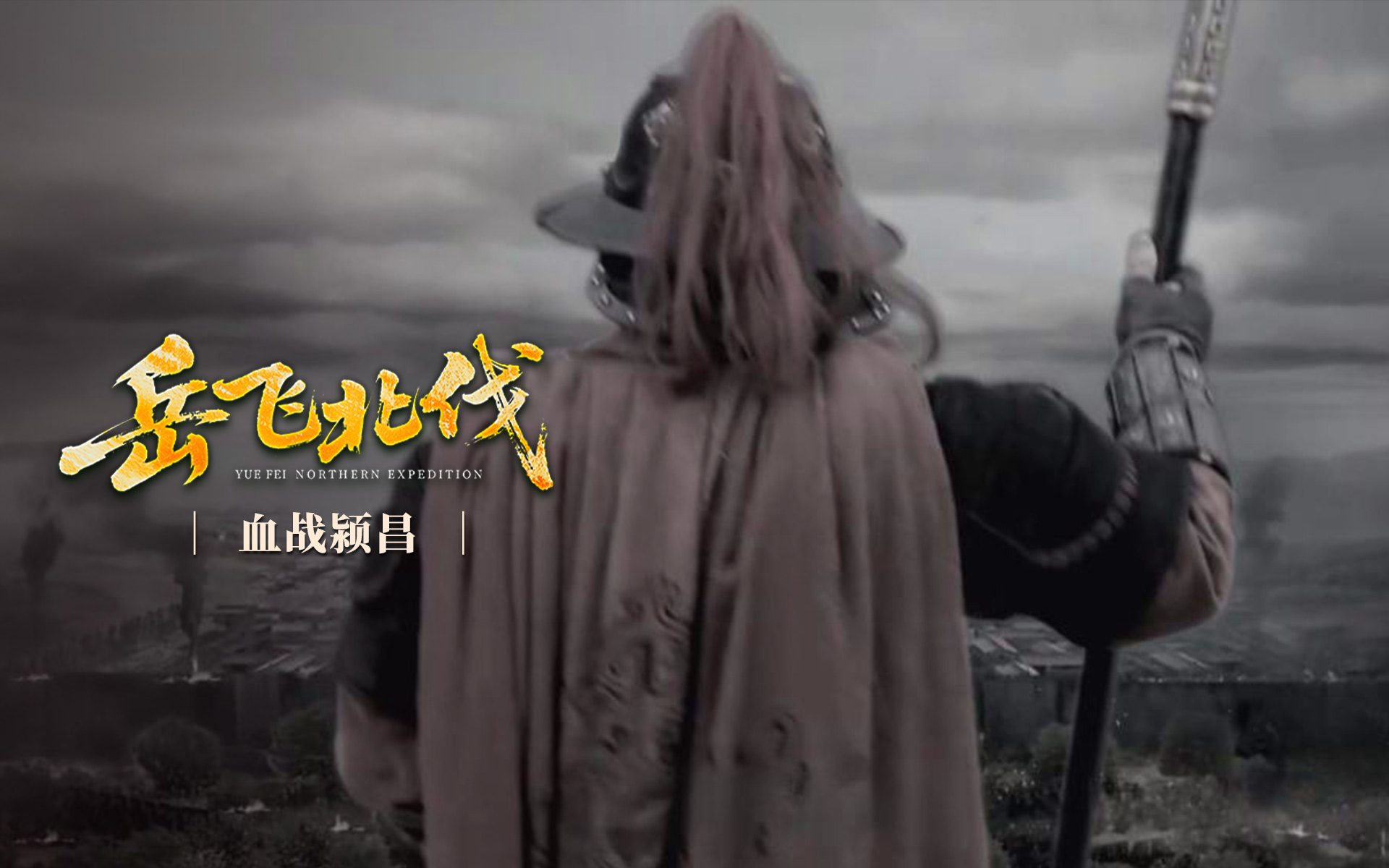 【纪录片】岳飞北伐 03 血战颍昌