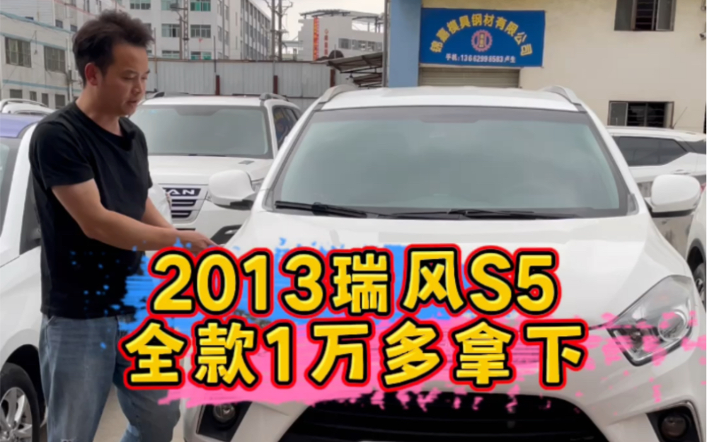 2013瑞风S5,全款1万多哔哩哔哩bilibili