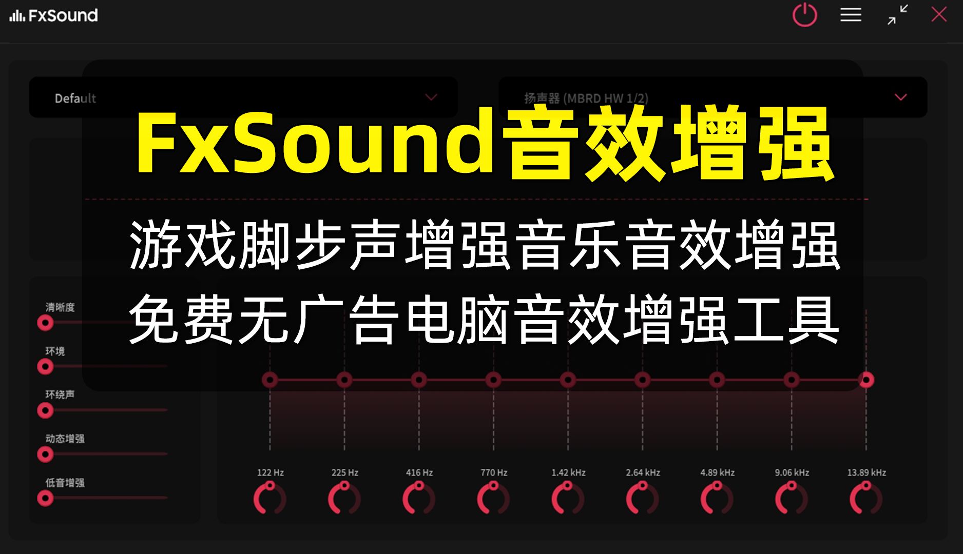 【FxSound】脚步声增强,音乐音效增强,免费开源无广告的且功能强大音效增强神器哔哩哔哩bilibili