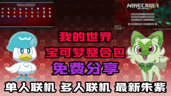 Download Video: 我的世界超全朱紫宝可梦整合包！我的世界神奇宝贝整合包！所有第九代神兽野外刷新！单人生存/多人联机/全部免费分享！自带各种教程！