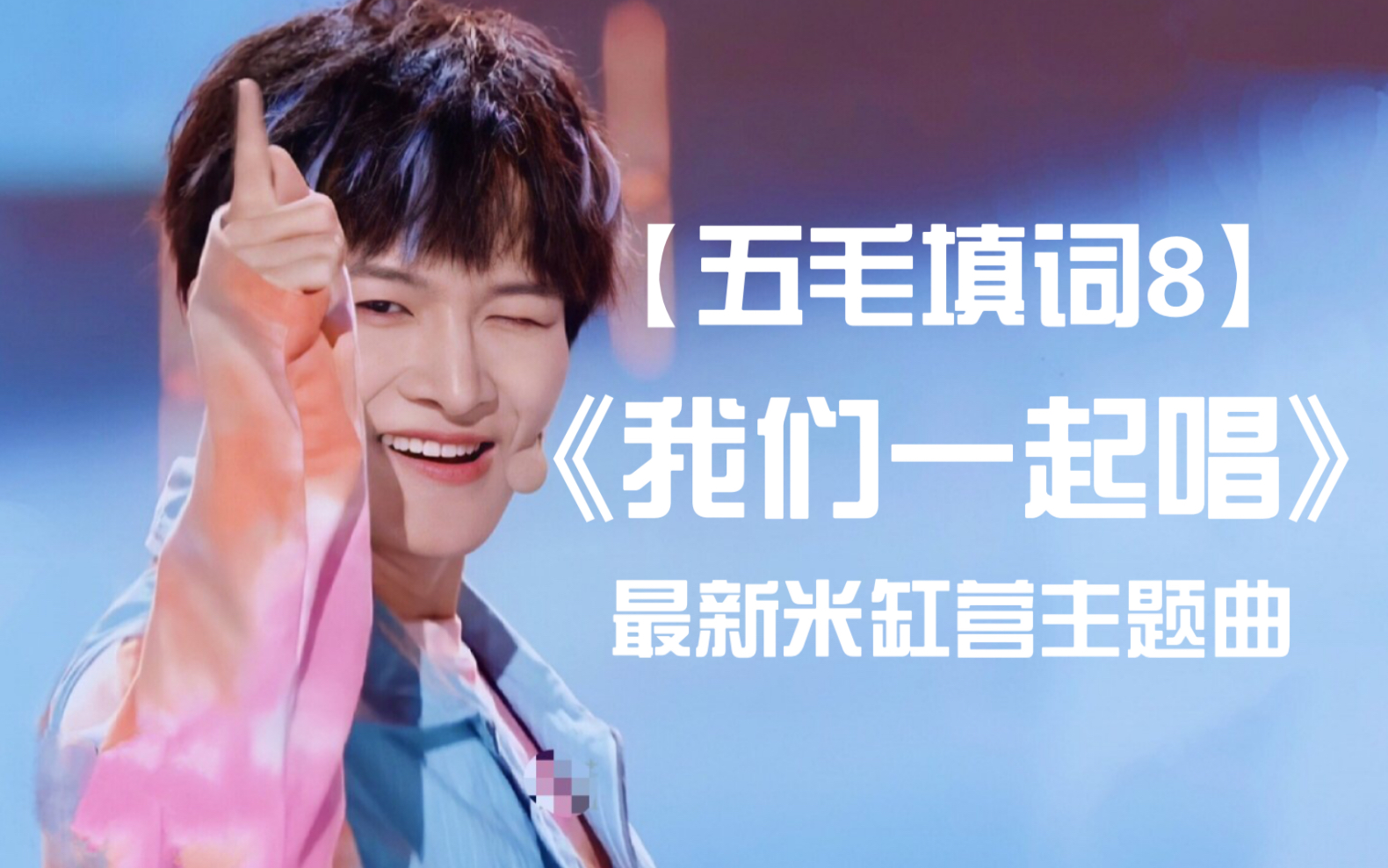 【五毛填词8】为周深撑腰!我们一起唱!翻填创4主题曲《我们一起闯》