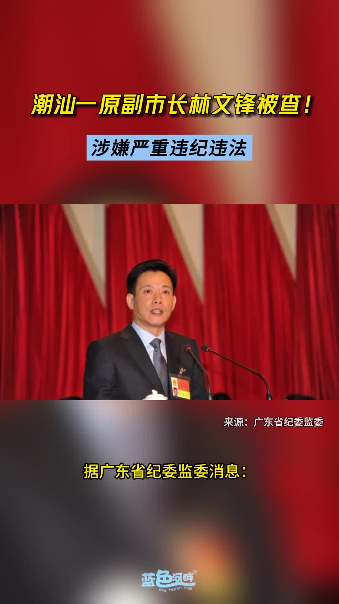 潮汕一原副市长林文锋被查!哔哩哔哩bilibili