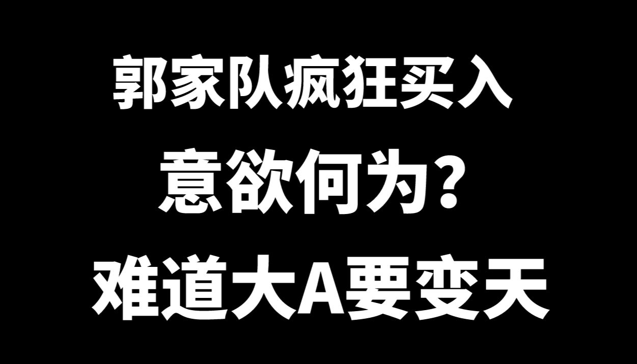 收评:郭家队疯狂买入,意欲何为?股市要变天!哔哩哔哩bilibili