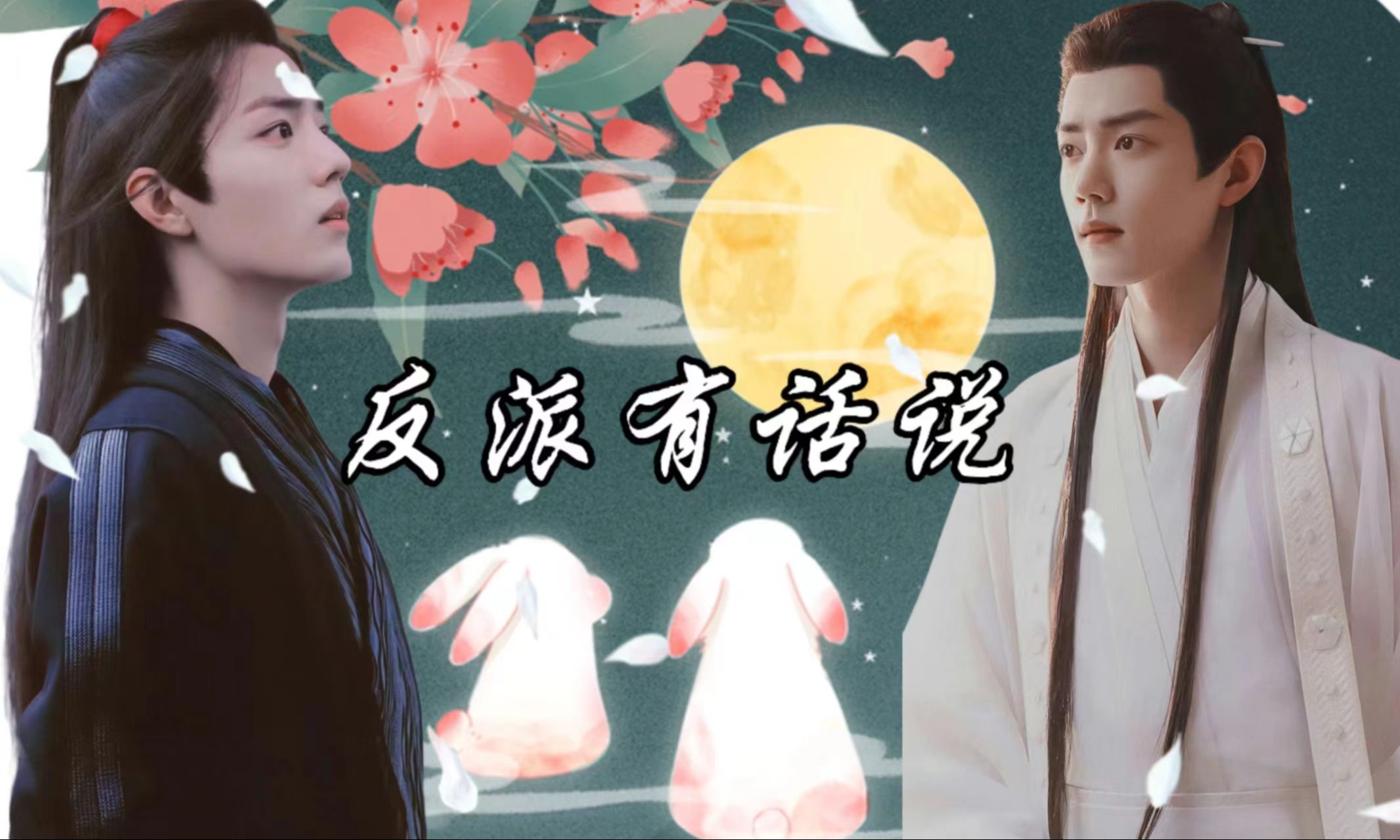 【肖战水仙/影羡】《反派有话说》甜虐he-重生-第八集