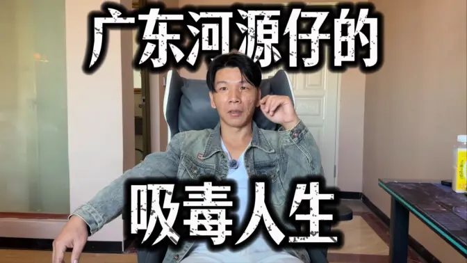 我13岁开始吸毒，吸了26年，其中有20年时间在戒毒所度过，要不是国家帮我强制戒毒，我早就死了