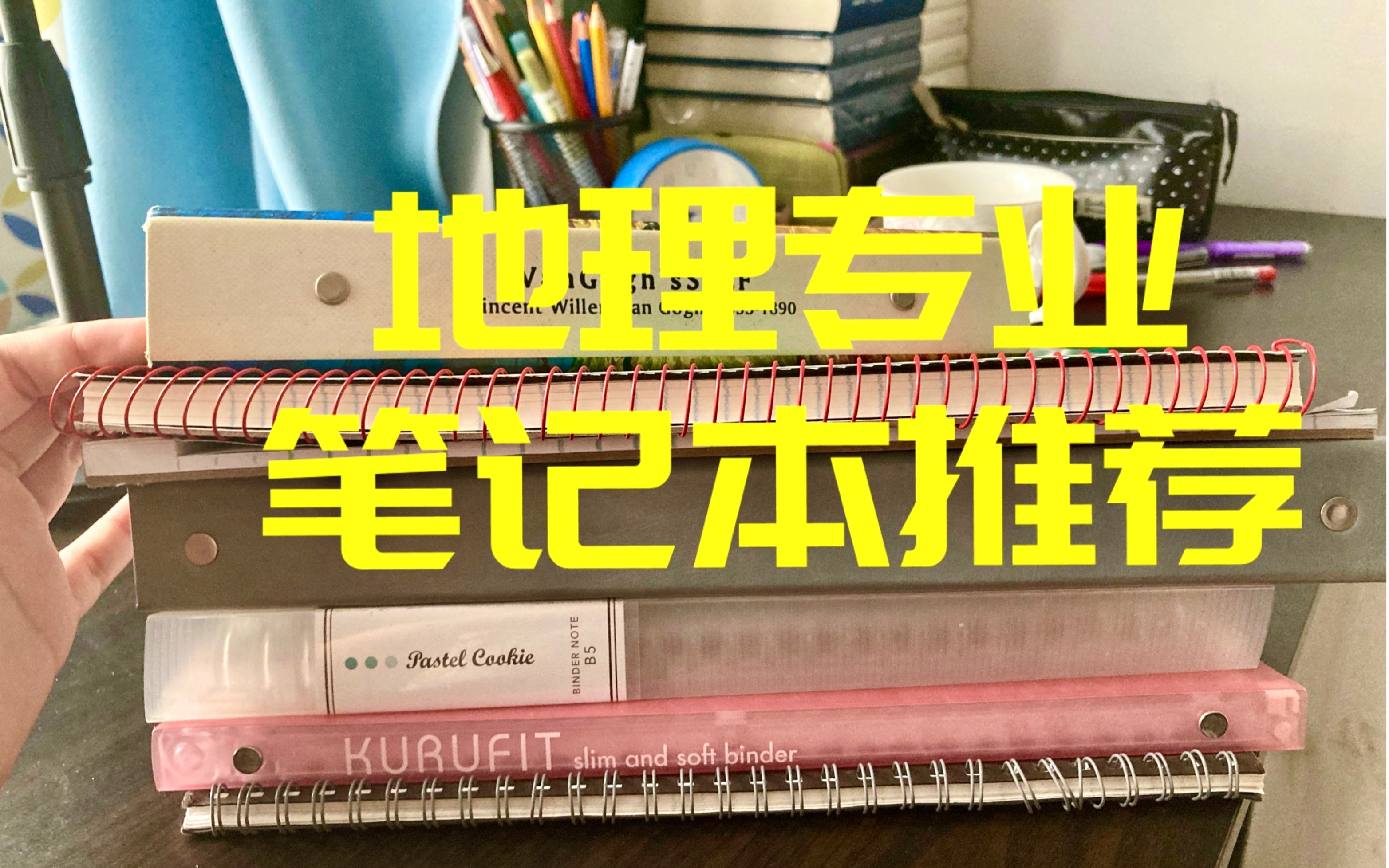 [图]【学地理该用什么笔记本？】地理考研｜地理科学专业｜准地理专业学生｜地理刷题｜地理笔记｜地理笔记本推荐