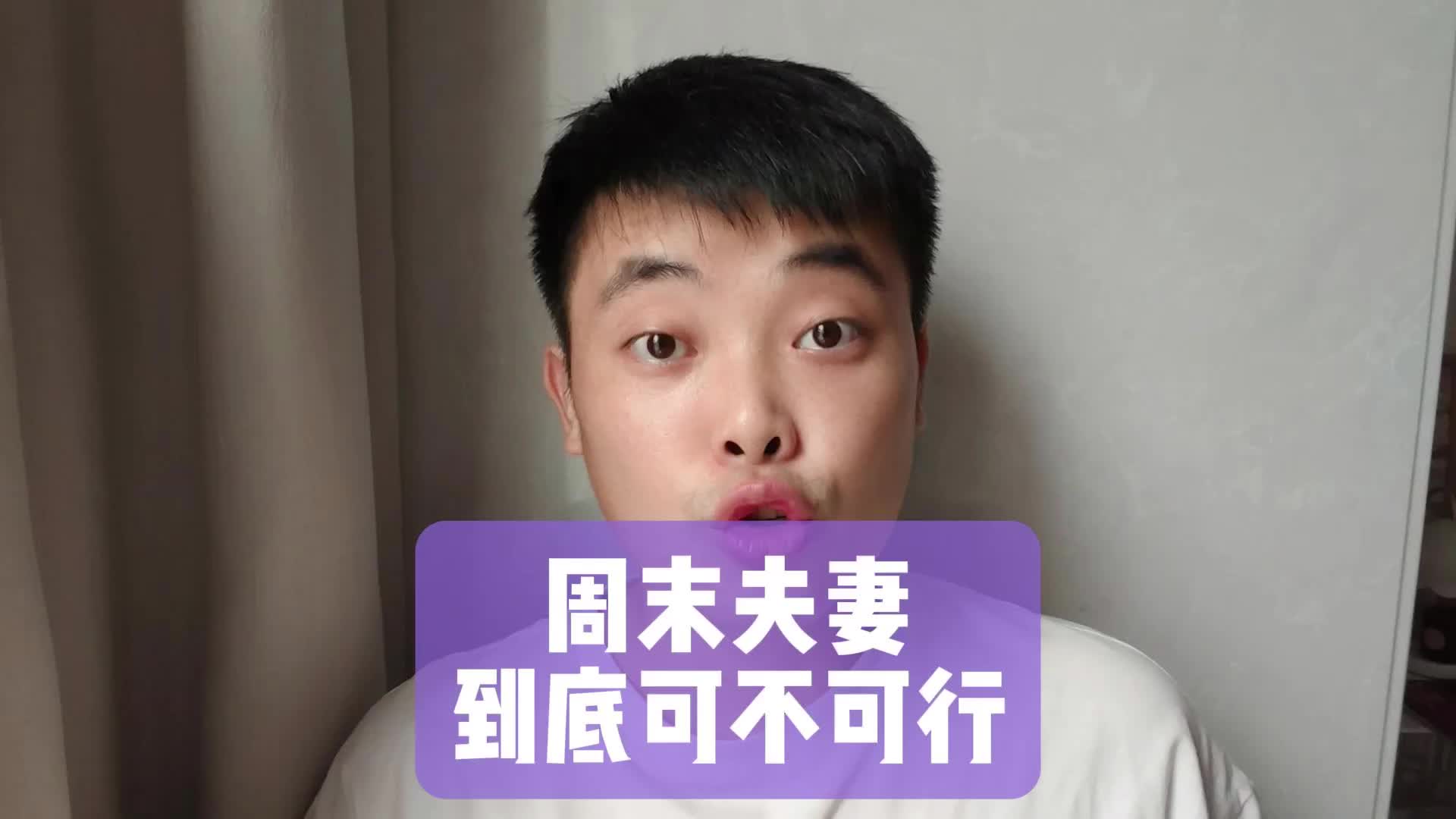 周末夫妻到底可不可行?哔哩哔哩bilibili