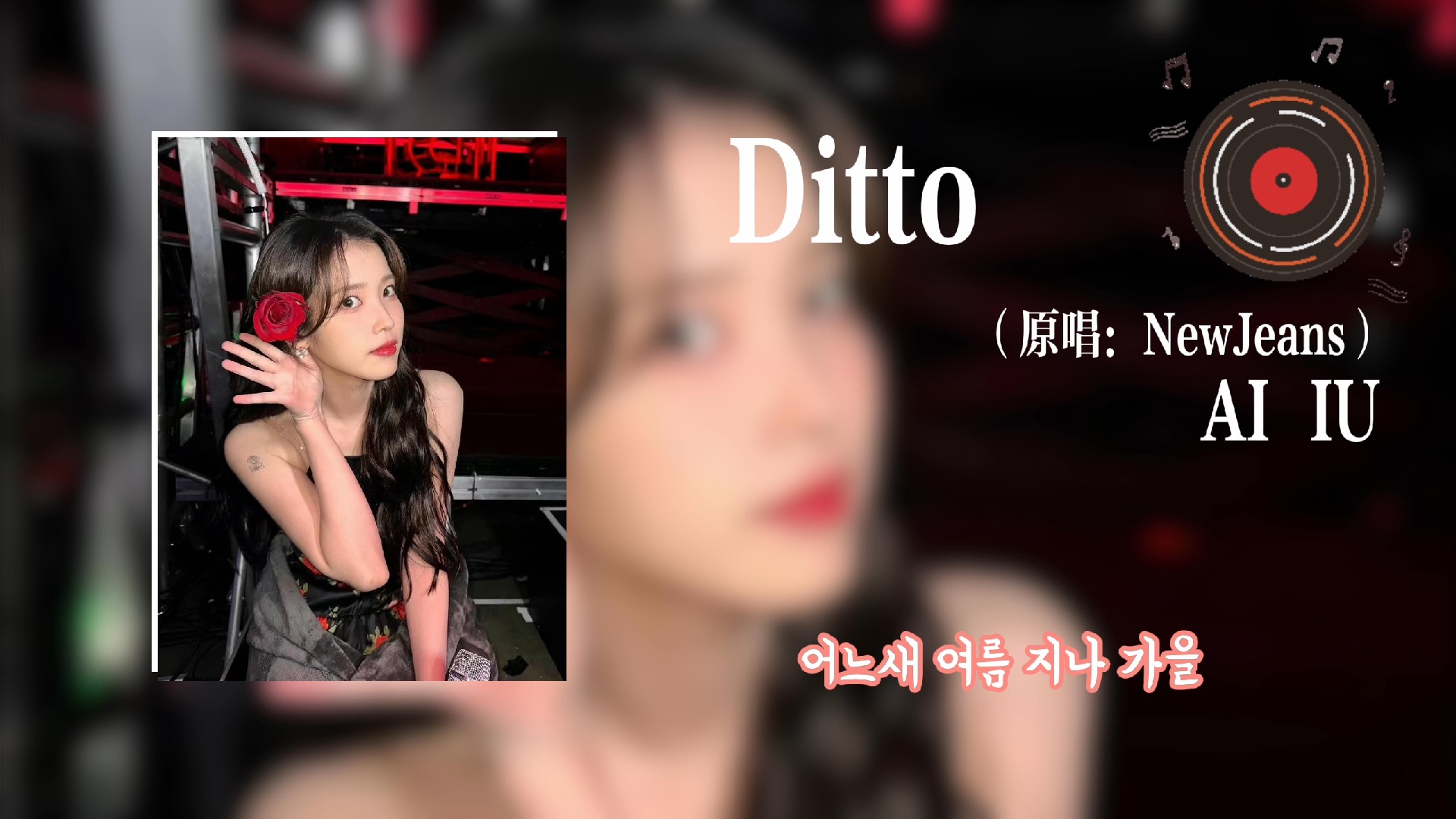 [AI IU]《Ditto》(原唱:NewJeans)哔哩哔哩bilibili