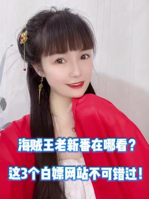 海贼王老新番在哪看?白嫖看这里!哔哩哔哩bilibili