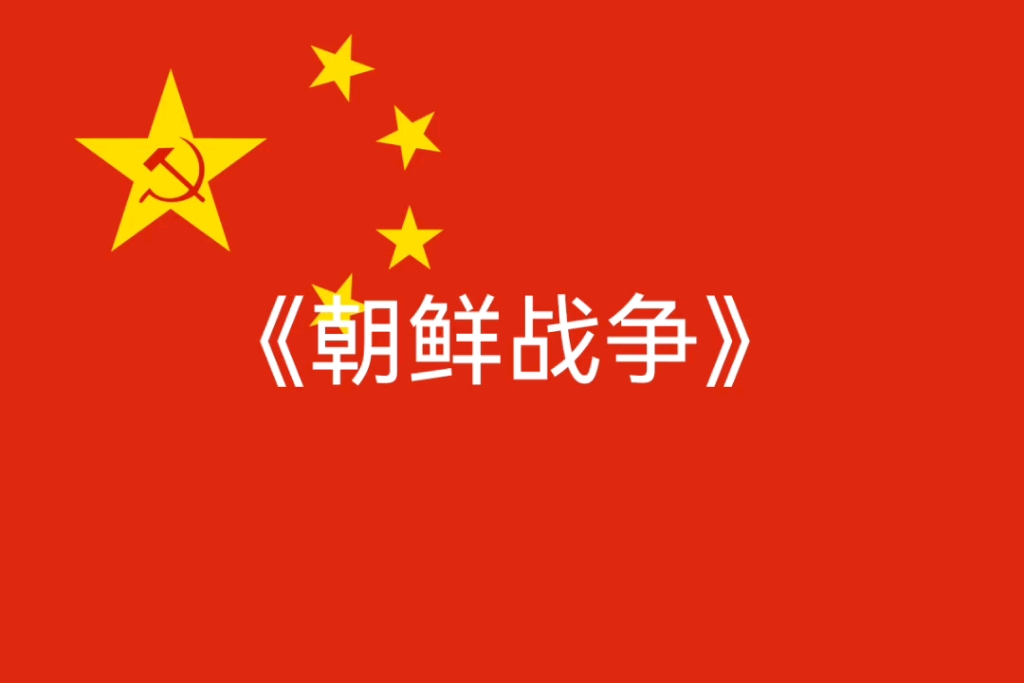 抗美援朝,保家卫国!