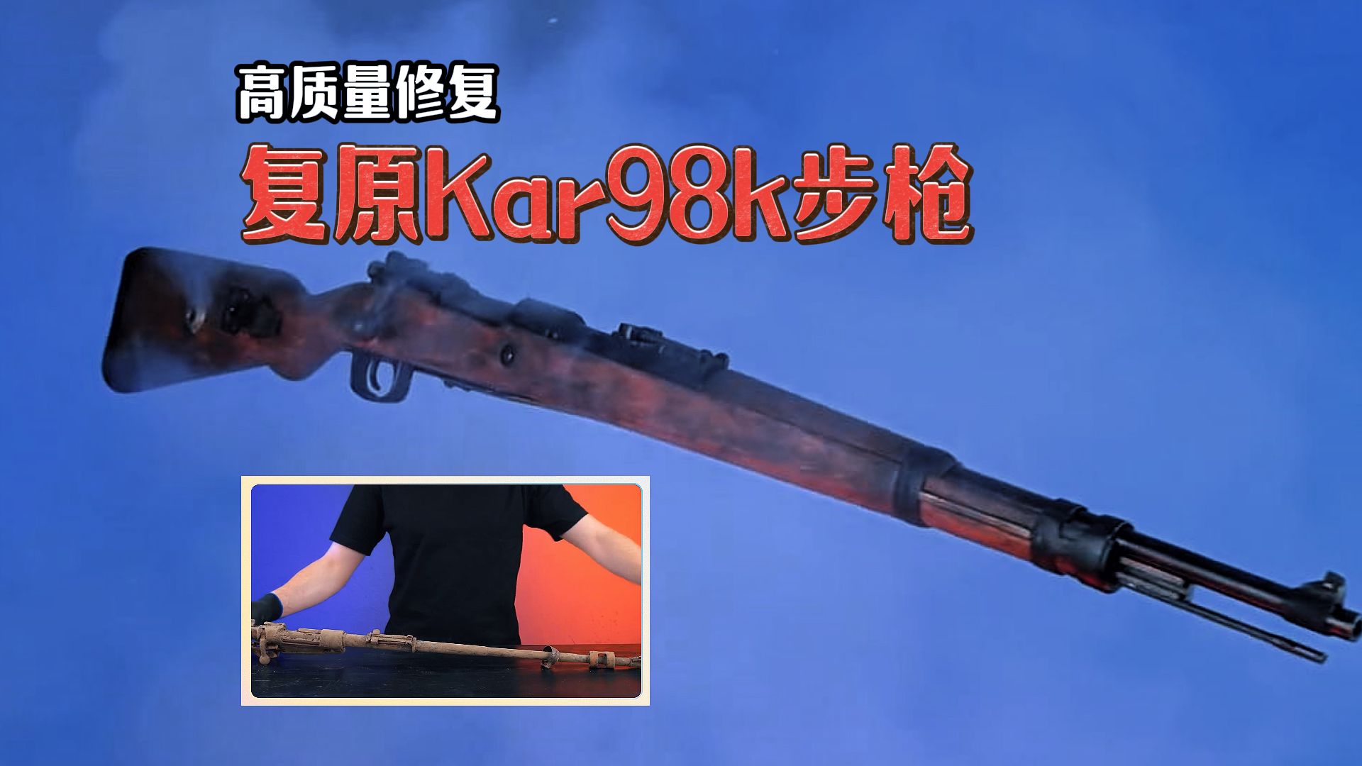 高质量完美修复复原kar98k步枪