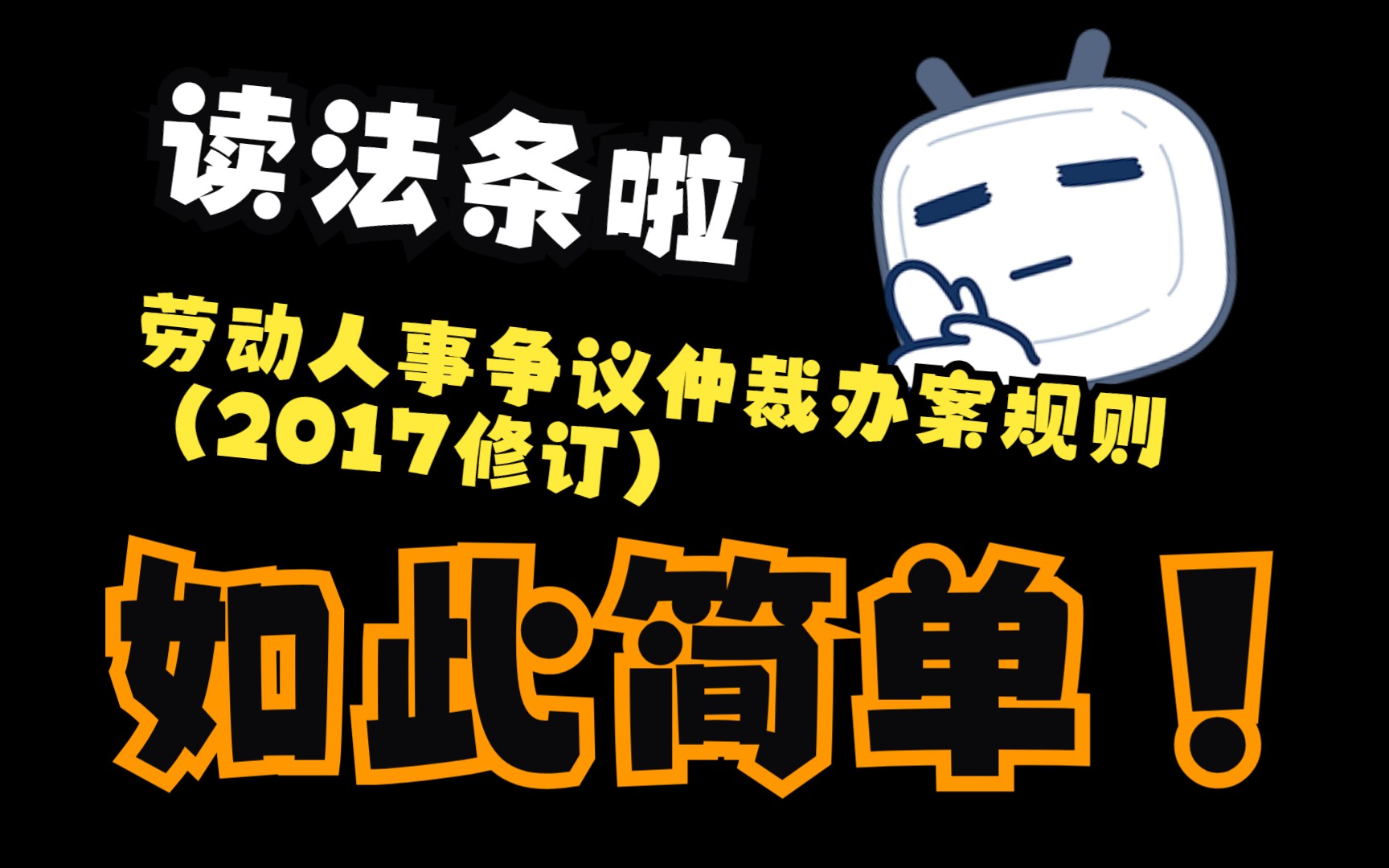 劳动人事争议仲裁办案规则(2017修订)全文读法条啦哔哩哔哩bilibili