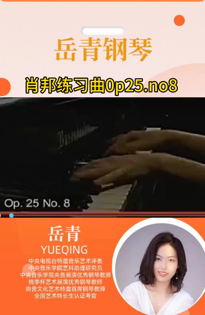 肖邦练习曲op25no8钢琴老师岳青岳青钢琴教育岳青钢琴钢琴哔哩哔哩bilibili