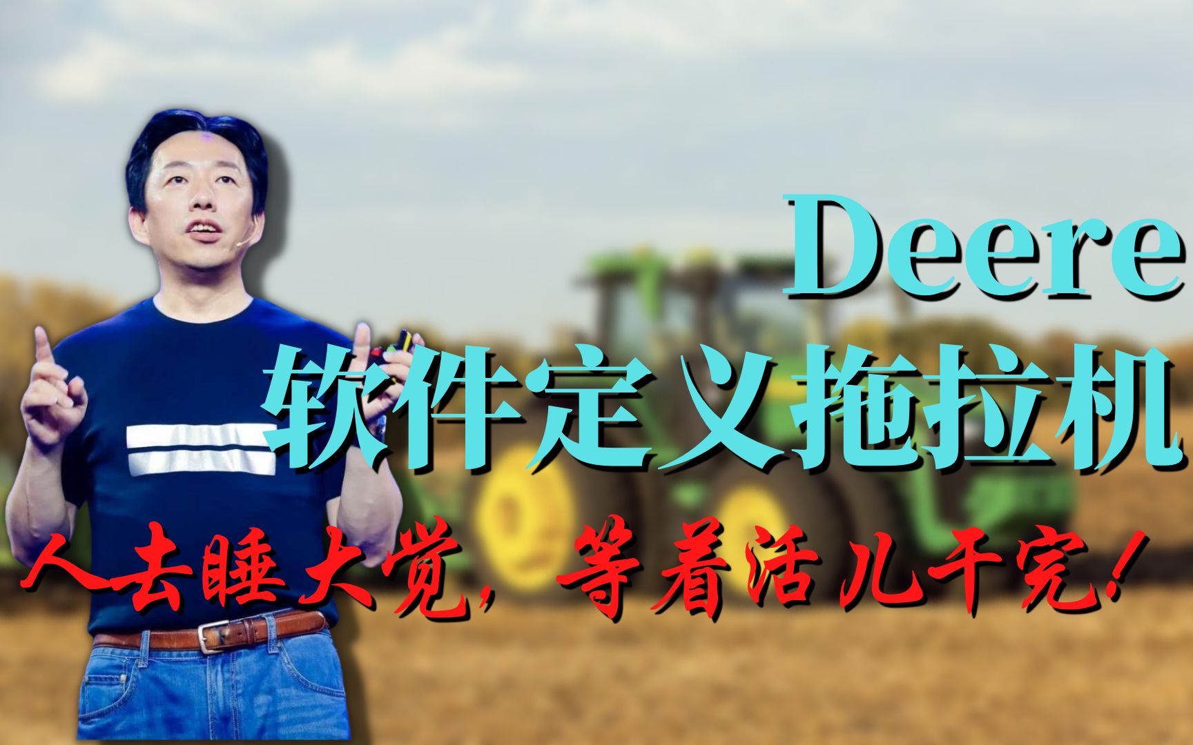 Deere要软件定义拖拉机,人去睡大觉,等着活儿干完!哔哩哔哩bilibili