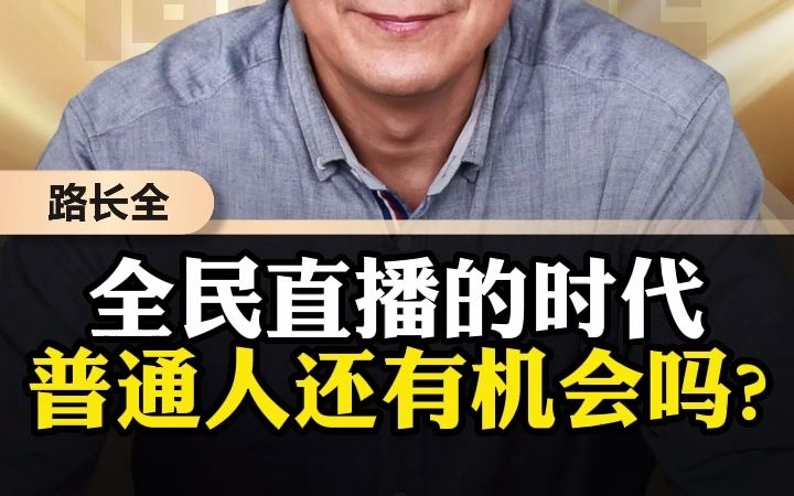 全民直播的时代,普通人还有机会吗?哔哩哔哩bilibili