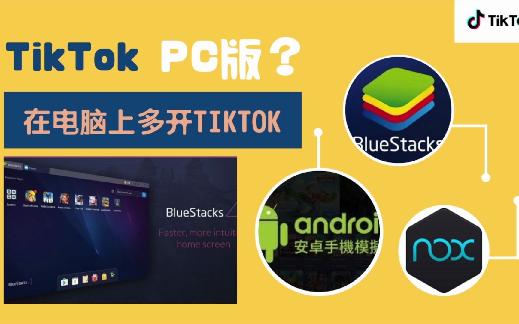 在电脑上玩TIKTOK|安卓模拟器|TIKTOK多开|虚拟定位|脚本自动化操作哔哩哔哩bilibili