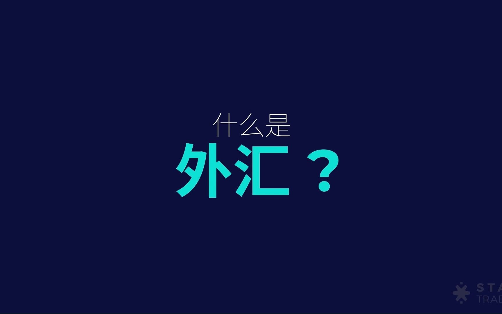 什么是外汇 | 让初学者更好的了解外汇交易 | startrader