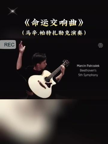 [图]【乐曲欣赏】:吉他演奏名曲《命运》交响曲，“乐圣”贝多芬作曲，也叫《C小调第五交响曲》，作品第67号，波兰吉他天才马辛.帕特扎勒克演奏，他的演奏激情洋溢，高亢激