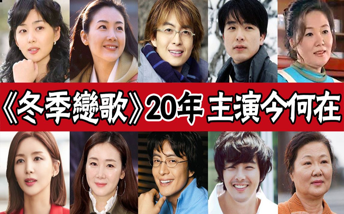 《冬季恋歌》20年主演大变样!