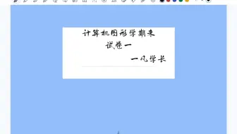 【计算机图形学】期末试卷一  选择&填空&简答