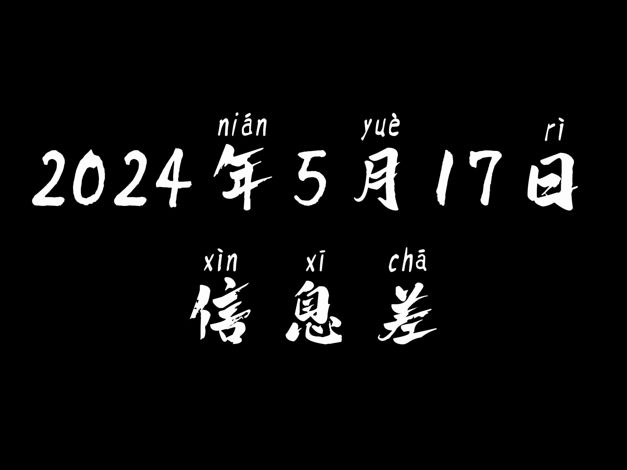 2024年5月17日 信息差哔哩哔哩bilibili