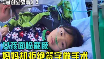 9岁女孩遭公交车碾压，将面临截肢，生死时刻妈妈却拒绝做手术