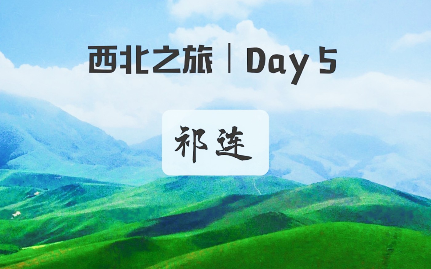 [图]【Sara】西北之旅Vlog - Day5 天境祁连｜绝美卓尔山，特色藏餐，烤包子，酥油茶