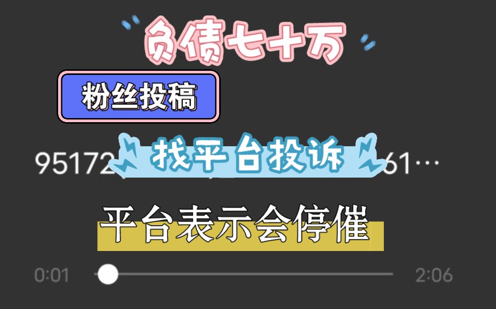 负债七十万,面对催收,直接打平台客服投诉,平台做出停催处理哔哩哔哩bilibili