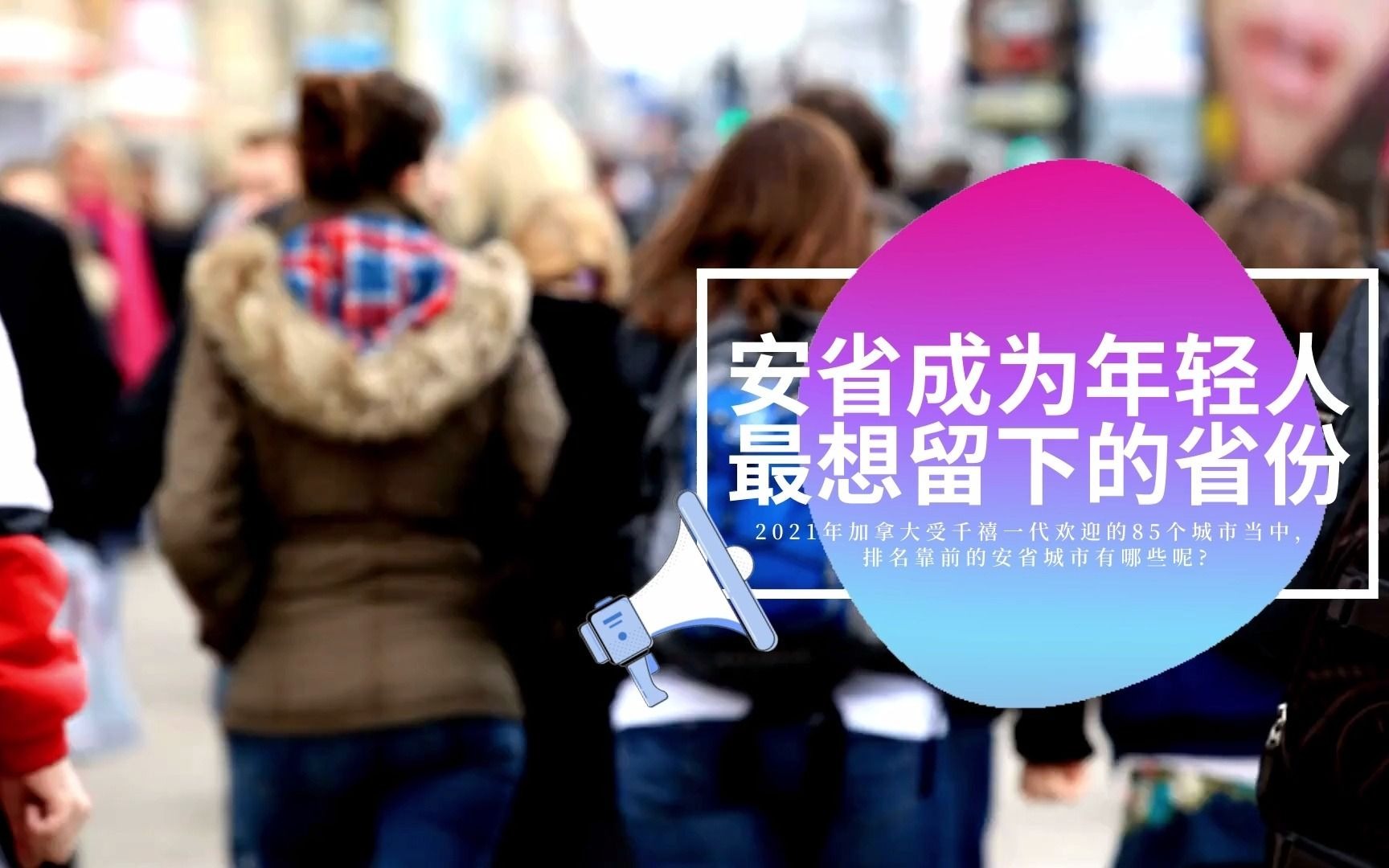 安省成为年轻人最想留下的省份/加拿大安大略省哪些城市最受千禧一代欢迎/留学生新移民最先留下的城市哔哩哔哩bilibili