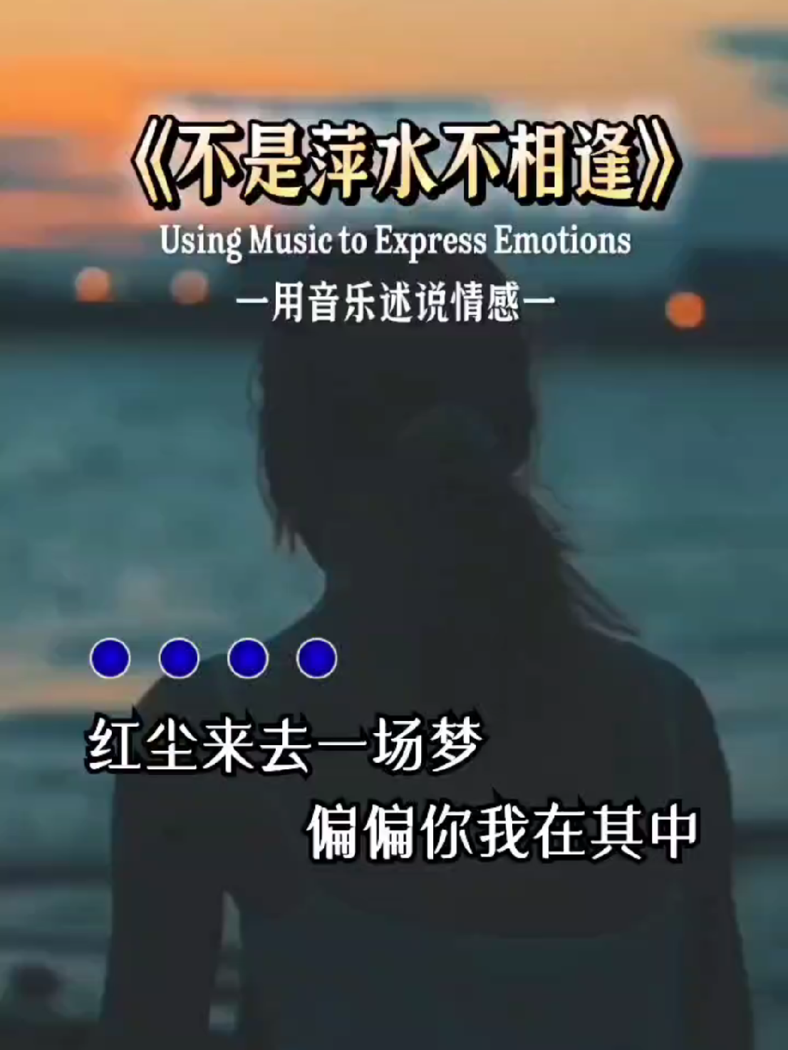 不怨情深,奈何缘浅,爱已时过境迁,恨已沧海桑田,痴情总是离不开伤心的