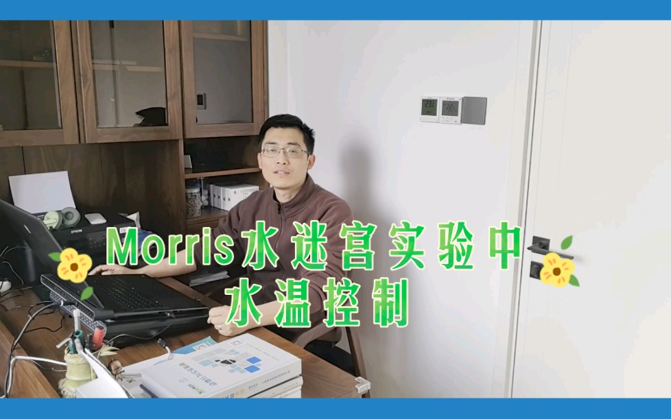 Morris水迷宫实验中水温应该如何控制?哔哩哔哩bilibili