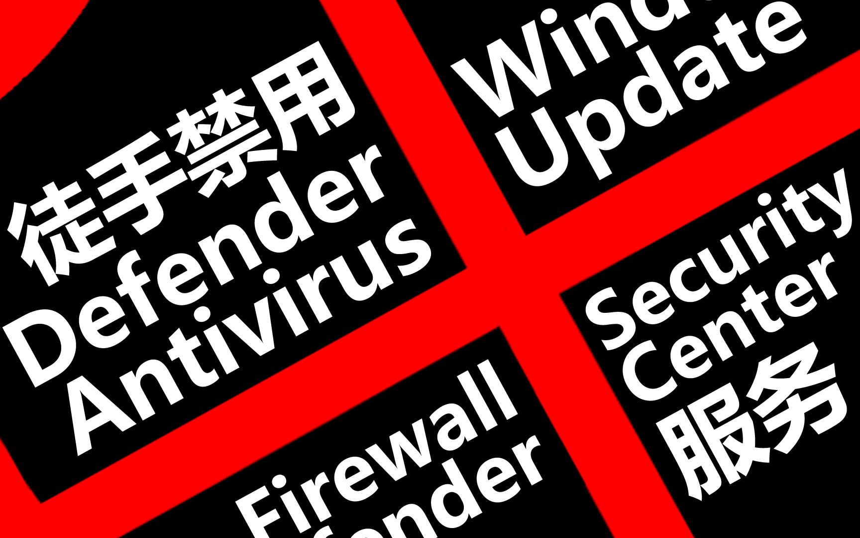 [图]WIN11无工具徒手禁用Defender Antivirus、Firewall、Security Center、Windows Update系统服务