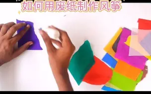 Descargar video: 如何用废纸制作风筝